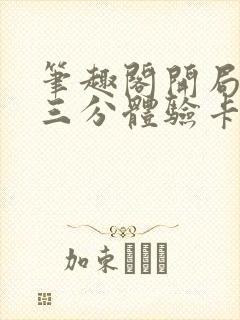 笔趣阁开局一张三分体验卡