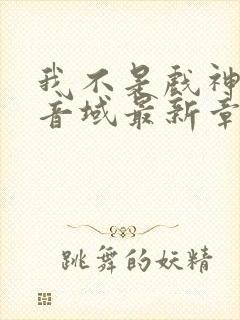 我不是戏神三九音域最新章节