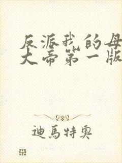 反派我的母亲是大帝第一版
