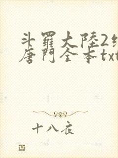 斗罗大陆2绝世唐门全本txt下载