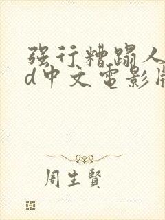 强行糟蹋人妻hd中文电影版