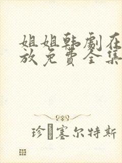 姐姐韩剧在线播放免费全集封面