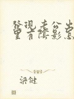 发现老公出轨心里有阴影怎么办