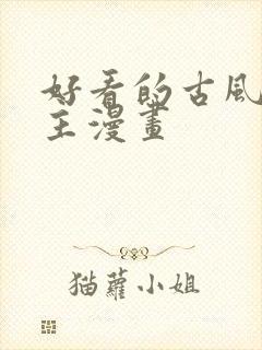 好看的古风双男主漫画