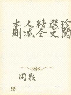 本人精选珍藏无删减全文阅读