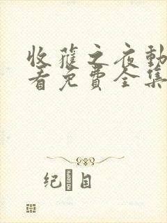 收获之夜动漫观看免费全集