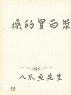 操的冒白浆人妻