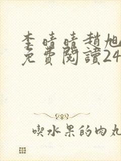 李晴晴赵旭小说免费阅读243