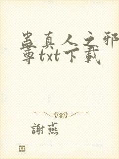 蛊真人之邪淫魔尊txt下载