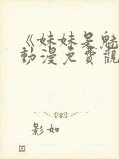 《妹妹是魅魔》动漫免费观看全集