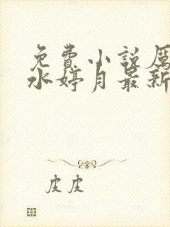 免费小说厉元朗水婷月最新章节