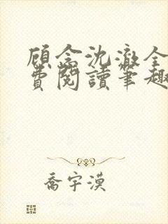 顾念沈澈全文免费阅读笔趣阁