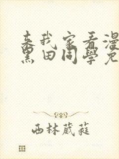 来我家看漫画的黑田同学免费观看封面