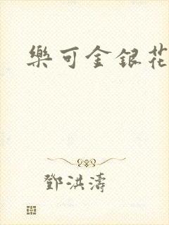 乐可金银花全文