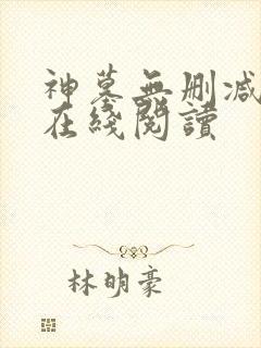 神墓无删减全文在线阅读