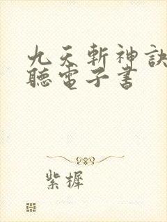 九天斩神诀在线听电子书