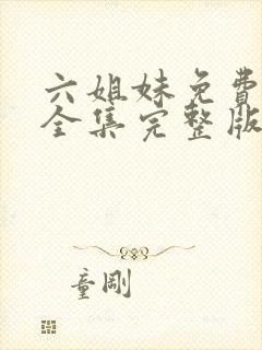 六姐妹免费观看全集完整版高清