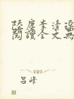 陆尘李清瑶免费阅读全文无弹窗零点小说封面