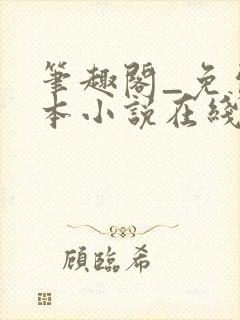 笔趣阁_免费全本小说在线阅读网封面