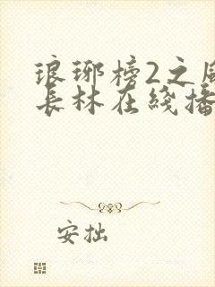 琅琊榜2之风起长林在线播放