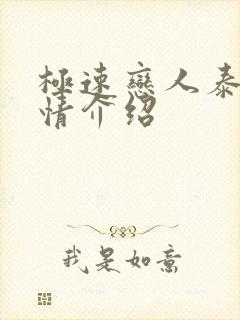 极速恋人泰剧剧情介绍