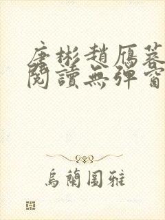 唐彬赵雁蓉免费阅读无弹窗笔趣阁