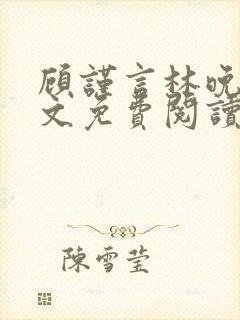 顾谨言林晚晴全文免费阅读最新章节封面