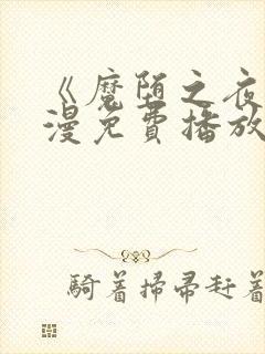 《魔堕之夜》动漫免费播放全集在线封面