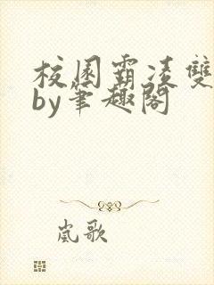 校园霸凌双男主by笔趣阁