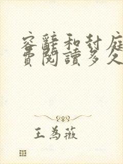 容辞和封庭深免费阅读多久更新