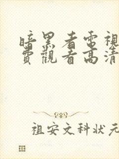 暗黑者电视剧免费观看高清封面