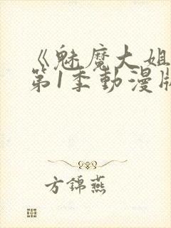 《魅魔大姐姐》第1季动漫版