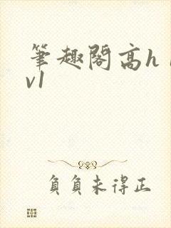 笔趣阁高h 1v1