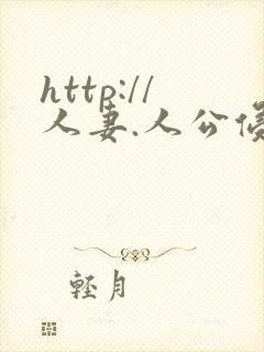 http://人妻.人公侵犯人妻