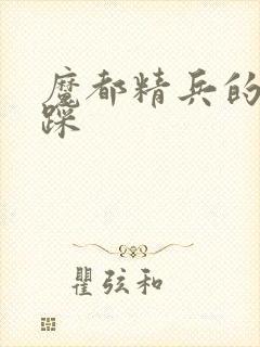 魔都精兵的奴隶踩