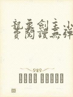 龙象剑主小说免费阅读无弹窗