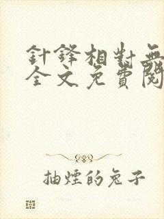 针锋相对无删减全文免费阅读笔趣阁封面