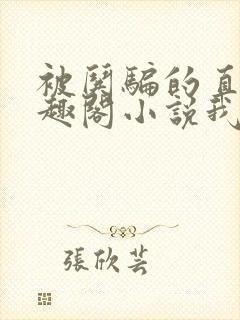 被哄骗的直男笔趣阁小说我好困哦