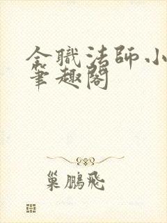 全职法师小说 笔趣阁