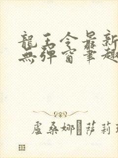 龙王令最新章节无弹窗笔趣阁