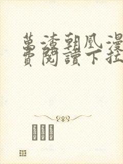 万渣朝凰漫画免费阅读下拉式漫