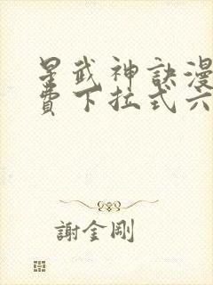 星武神诀漫画免费下拉式六漫画