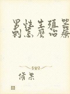 男性生殖器长粉刺怎么治疗