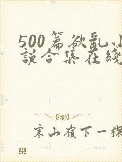 500篇欲乱小说合集在线阅读