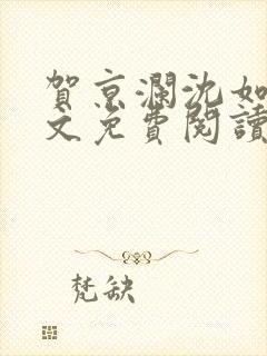 贺京澜沈如嫣全文免费阅读