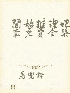 开始推理吧第2季免费全集高清在线观看