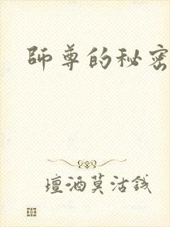 师尊的秘密