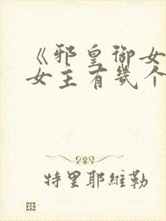 《邪皇御女诀》女主有几个