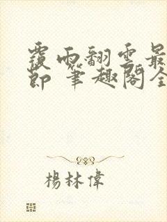 覆雨翻云最新章节 笔趣阁全本小说