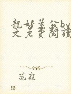 龙好叶公by全文免费阅读笔趣阁封面